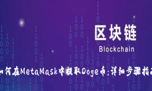 如何在MetaMask中提取Doge币：详细步骤指南