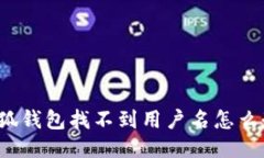 小狐钱包找不到用户名怎