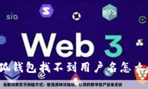 小狐钱包找不到用户名怎么办？