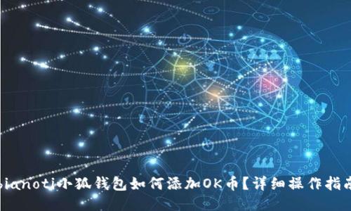 bianoti小狐钱包如何添加OK币？详细操作指南