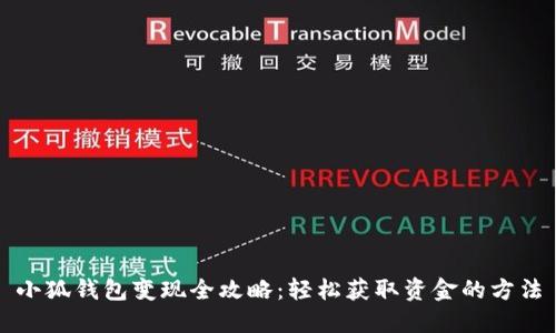 小狐钱包变现全攻略：轻松获取资金的方法