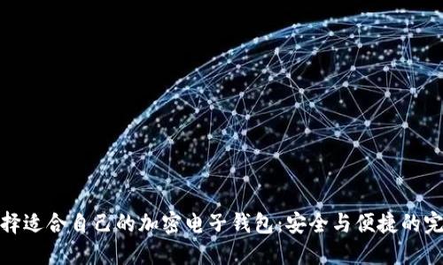如何选择适合自己的加密电子钱包：安全与便捷的完美结合