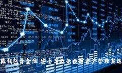 小狐钱包资金池：安全高