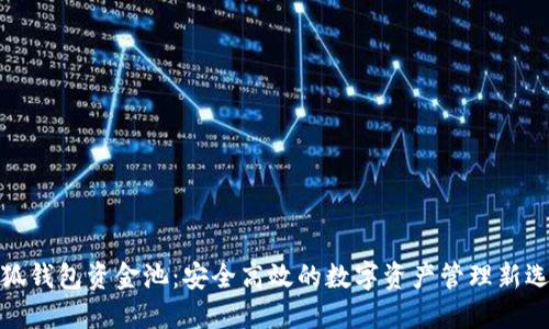 小狐钱包资金池：安全高效的数字资产管理新选择