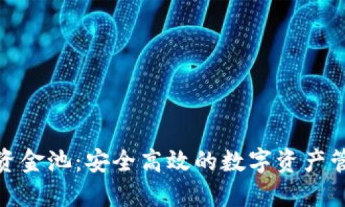 小狐钱包资金池：安全高效的数字资产管理新选择
