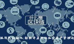 小狐钱包初始化：轻松开