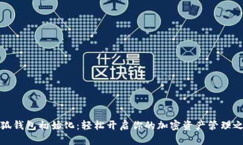 小狐钱包初始化：轻松开启你的加密资产管理之旅