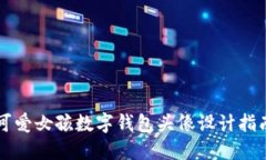 可爱女孩数字钱包头像设