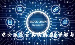 小狐钱包中文版是否真实