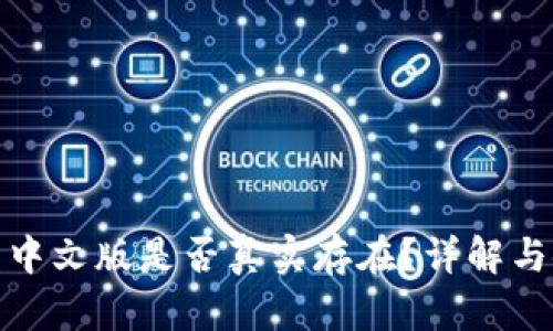 小狐钱包中文版是否真实存在？详解与使用体验