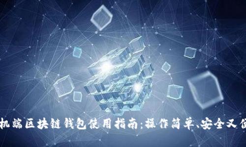 手机端区块链钱包使用指南：操作简单、安全又便利