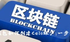 小狐钱包如何创建Celo账户