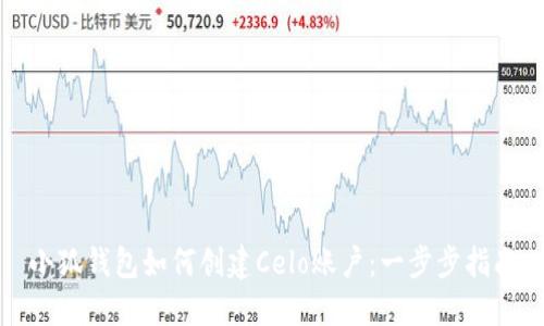 小狐钱包如何创建Celo账户：一步步指南