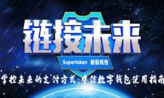 掌控未来的支付方式：中