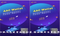 小狐钱包发货加速秘籍，