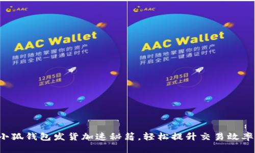 小狐钱包发货加速秘籍，轻松提升交易效率！