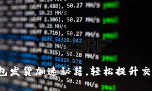 小狐钱包发货加速秘籍，轻松提升交易效率！