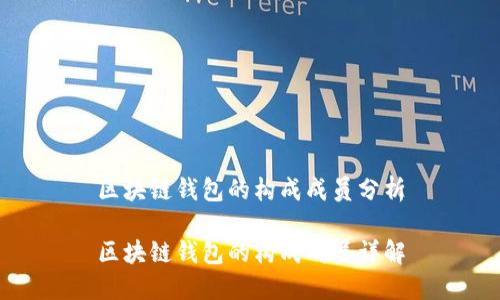 区块链钱包的构成成员分析

区块链钱包的构成成员详解