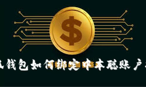 小狐钱包如何绑定中本聪账户指南