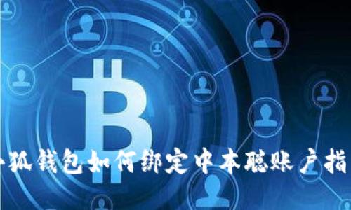 小狐钱包如何绑定中本聪账户指南