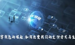 数字钱包的崛起：如何改