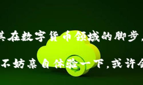 小狐钱包是测试币吗？探索虚拟货币的真实世界

小狐钱包, 测试币, 虚拟货币/guanjianci

### 引言

在如今这个快节奏的信息时代，了解虚拟货币已经成为了越来越多人的需求。而“小狐钱包”备受关注，让许多投资者和用户想要深究其背后的真实面貌。有不少人在问：小狐钱包到底是测试币吗？它的功能和价值又是什么？让我们一起探索这个神秘的数字货币世界，解开小狐钱包的种种谜团！

### 小狐钱包的基本概述

小狐钱包是一个数字货币钱包，它旨在为用户提供安全、快捷、方便的虚拟货币存储和交易服务。近年来，随着区块链技术的飞速发展，数字货币也层出不穷。但并非所有的数字货币都有实际价值，小狐钱包是否属于测试币的范围，确实引起了较大的关注。

### 测试币的定义

在深入讨论小狐钱包之前，让我们先了解一下什么是测试币。测试币是指在区块链网络内用于测试和开发的虚拟货币，通常是为了帮助开发者在没有实际价值损失的情况下试验新功能或找出可能存在的问题。它们的交易不涉及真实资金，通常只用于技术层面的探索和验证。

### 小狐钱包的功能与特点

小狐钱包并不仅仅是一个普通的数字货币工具，它具备许多引人注目的功能。首先，它支持多种主流虚拟货币的存储，包括比特币、以太坊等，这使得它成为了投资者管理资产的良好选择。其次，由于小狐钱包遵循多层加密技术，用户的数字资产安全得到了有效保障！这些特点无疑让不少用户为之心动，但这并不意味着它就是一款测试币。

### 小狐钱包的优势

安全性
安全性无疑是选择数字钱包的首要因素。小狐钱包采用了分层安全保护机制，用户的私钥始终保存在本地，防止黑客入侵及数据泄露。多么令人振奋啊！这样的安全防护使得用户可以更安心地管理自己的资产。

用户体验
小狐钱包的界面，用户友好。无论是新手还是资深投资者，都能轻松上手。更重要的是，其便捷的交易流程让用户能够以极快的速度完成交易，节省宝贵的时间！

社区支持
在数字货币的世界中，社区的支持和互动显得尤为重要。小狐钱包拥有一个活跃的用户社区，用户可以随时在论坛上讨论、提问并获取实时的支持。这种互动不仅增强了用户的归属感，也让小狐钱包变得更加人性化。

### 小狐钱包与测试币的区别

放眼整个数字货币生态，小狐钱包与测试币之间存在显著区别。测试币主要用于技术测试，而小狐钱包的设计目标是为用户提供一个安全、便捷的存储和交易平台。

实用性
小狐钱包具备真实的实用价值，用户可以用它进行买卖、交换，甚至存储真实的资产。相比之下，测试币的功能仅限于开发和测试，因此在实际场景中，二者形态截然不同。

用户信任度
小狐钱包经历了多次审核与测试，其背后的一系列技术架构及团队背景赢得了用户的信任！而许多测试币则由于缺乏明确的价值和用途，在用户心中难以树立正面的形象。这也是为什么小狐钱包可以在市场中游刃有余，与测试币划清界限的原因之一。

### 小狐钱包的未来展望

随着区块链技术的不断发展和成熟，数字货币的角色将愈加重要。小狐钱包在这个过程中扮演了不可或缺的角色！随着用户数量的增长和市场环境的变化，小狐钱包将继续其产品，满足日益增长的市场需求。

技术创新
小狐钱包的团队正在不断进行技术创新，为用户提供更新颖的功能。例如，他们正在研究如何利用人工智能和大数据，提高资产管理的智能化水平。未来的智能钱包，将不仅仅是存储工具，更是个人财务管理的得力助手！

用户体验升级
小狐钱包还计划推出更多针对用户的贴心服务。例如，根据用户的交易习惯，提供个性化的投资建议或者资产组合。这种细致入微的服务将极大提升用户体验，使小狐钱包成为用户生活中不可或缺的一部分！

### 总结

综上所述，小狐钱包并不是测试币，而是一款旨在为用户提供安全便捷的数字货币管理解决方案。它通过自身的优势与实用性赢得了市场的认可，正在不断扩展其在数字货币领域的脚步。我们期待小狐钱包能够继续发展壮大，为广大用户创造更多的可能性与想象空间！无论在技术创新，还是人性化服务方面，相信小狐钱包都会成为行业的佼佼者！

虚拟货币的未来充满变数，但小狐钱包无疑是这个未来中浮现出的耀眼星辰。对于那些想要在数字资产领域踏足的人来说，它或许是一个值得信赖的选择。因此，不妨亲自体验一下，或许会有意想不到的收获！