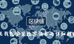 沃钱包安装数字证书的详