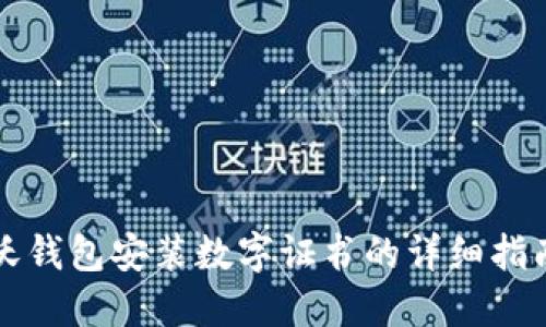 沃钱包安装数字证书的详细指南