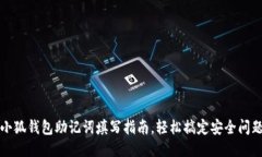 小狐钱包助记词填写指南，轻松搞定安全问题
