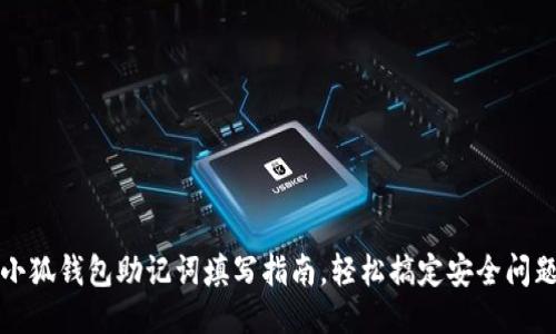 小狐钱包助记词填写指南，轻松搞定安全问题