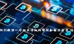 思考这个问题的用户可能会因为各种技术问题而