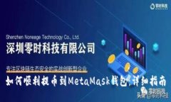 如何顺利提币到MetaMask钱包：详细指南