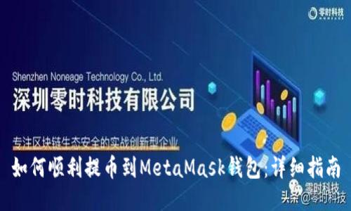 如何顺利提币到MetaMask钱包：详细指南