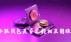 小狐钱包是否支持相互转账？