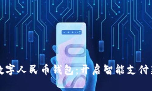 揭秘数字人民币钱包：开启智能支付新纪元
