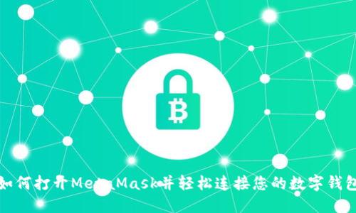 如何打开MetaMask并轻松连接您的数字钱包