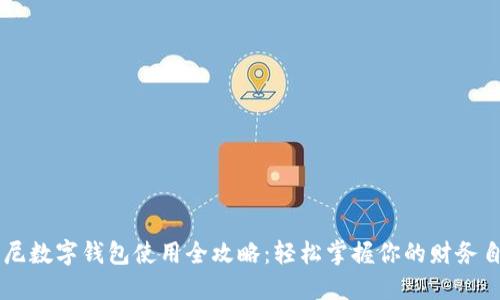 印尼数字钱包使用全攻略：轻松掌握你的财务自由