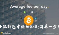 如何在小狐钱包中添加O