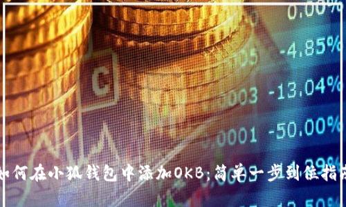 如何在小狐钱包中添加OKB：简单一步到位指南