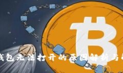 区块链钱包无法打开的原