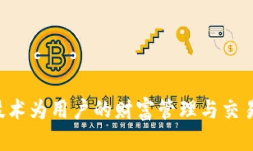小狐钱包属于小狐科技有限公司。小狐科技成立于近年来，专注于为用户提供安全便捷的数字钱包服务，利用区块链技术为用户的财富管理与交易提供支持。它不仅仅是一个数字钱包，更是一个智慧金融平台，致力于解决用户在数字资产管理过程中的痛点与需求。