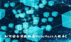 如何安全便捷地在MetaMas
