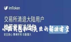 小狐钱包扫码失败的解决
