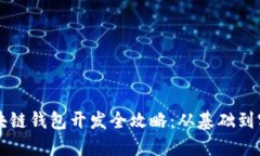 区块链钱包开发全攻略：