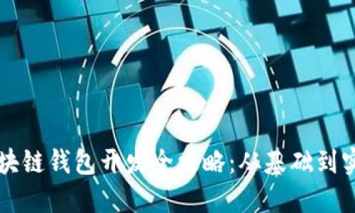 区块链钱包开发全攻略：从基础到实战