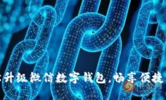 如何轻松升级微信数字钱