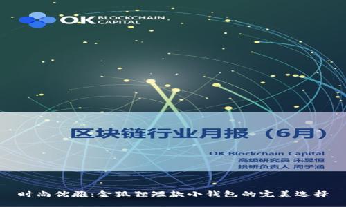 时尚优雅：金狐狸短款小钱包的完美选择