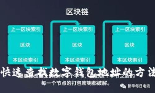 快速查找数字钱包地址的方法