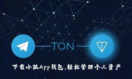 下载小狐App钱包，轻松管理个人资产