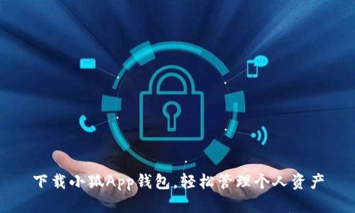 下载小狐App钱包，轻松管理个人资产